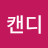 @추캔디