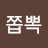 @쫍뽁쫍뽁