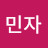 @김민자-m6b