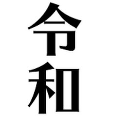 令和ベストテンアイコン画像