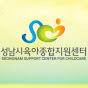 성남시육아종합지원센터