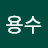 @장용수-w9i