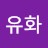 @한유화-h