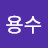 @김용수-o8s