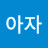 @아아자
