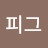 @피그말리온-g6l