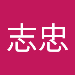 謝志忠