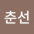 @정춘선-w1x