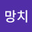 @망치-m6n