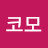 @코모다
