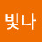 @한빛나-o2p