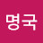 @이명국-v5k
