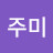 @김주미-t6u