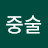 @최중술-w7l