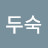 @강두숙입니다두숙