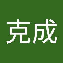 山崎克成