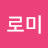 @로미-y2l