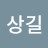 @박상길-k6z
