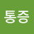 @이통증