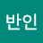 @반신반인-e4t