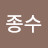 @이종수-o8w
