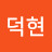 @김덕현-k3t