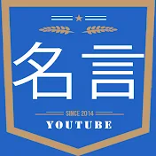 スゴイ名言ちゃんねる【国内最大級】