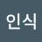 @심인식-w9t