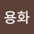 @고용화-f2z