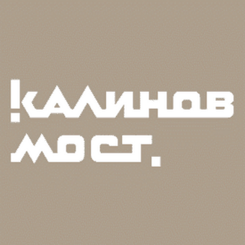 Калинов Мост