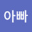 @아빠-c5q5q