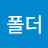 @내폴더-s8k