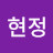 @부현정-p6v