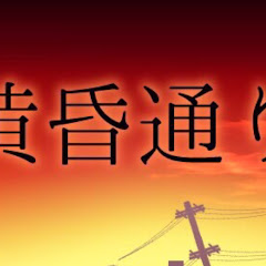 黄昏通り