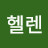 @헬렌-s8n