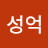 @차.성억