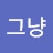 @그냥-f2j