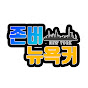 존버 뉴욕커