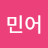 @야민어
