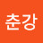 @반춘강-c7v