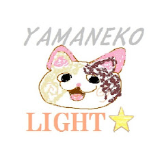 山猫ライト
