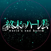 TVアニメ『終末のハーレム』公式チャンネル