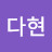 @황다현-n8x