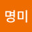 @최명미-w6c