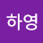 @김하영-u1x