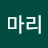 @강마리-p2u