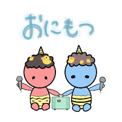 おにもつ。