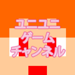 ユニユニゲームチャンネル