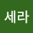 @신세라-k6m