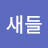 @새들새들-w1p